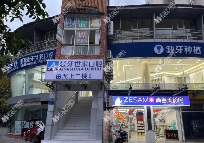 重庆南川爱牙世家口腔诊所
