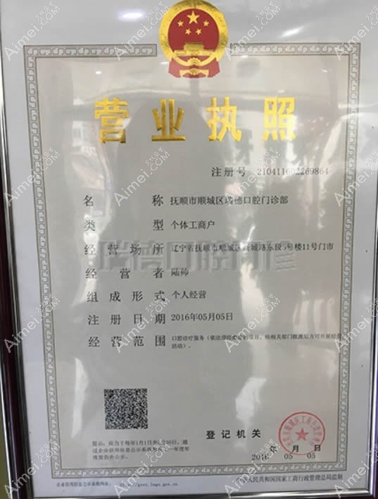 抚顺瑞德口腔门诊部