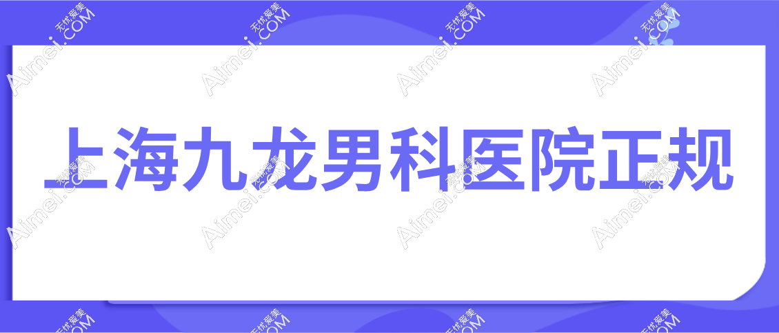 上海医附男科医院正规吗www.dlren.com 上海医附男科医院正规吗www.dlren.com