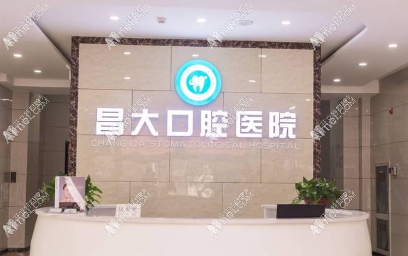 昌邑昌大口腔医院 昌邑昌大口腔医院