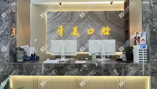 临沧牙美口腔门诊部 临沧牙美口腔门诊部