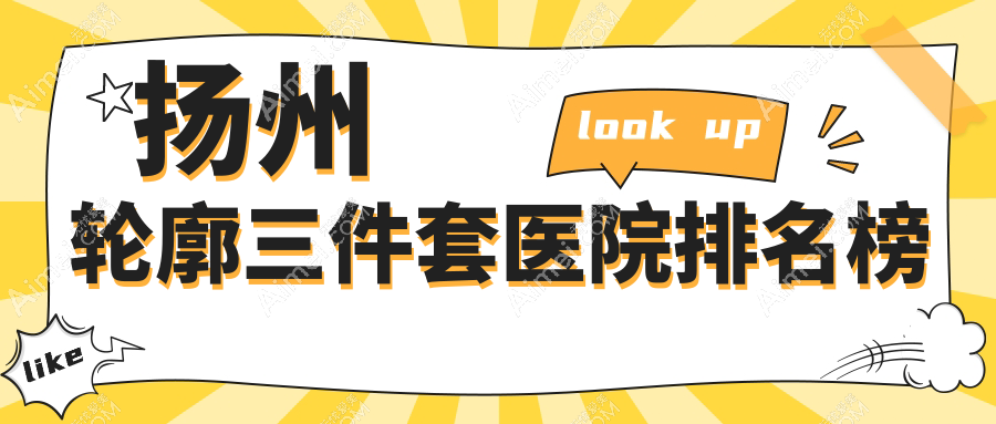 扬州轮廓三件套医院排名榜 扬州轮廓三件套医院排名榜
