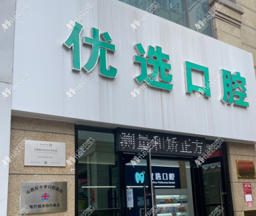 太原优选口腔门诊部 太原优选口腔门诊部