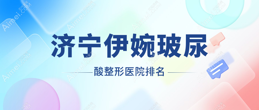 济宁伊婉玻尿酸医院排名:医莱美做双美胶原蛋白有口皆碑