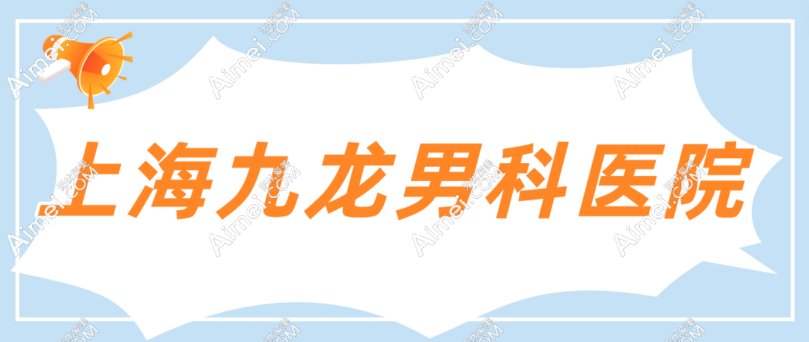 上海医附男科医院是正规的医院,大家对上海医附男科医院评价挺高