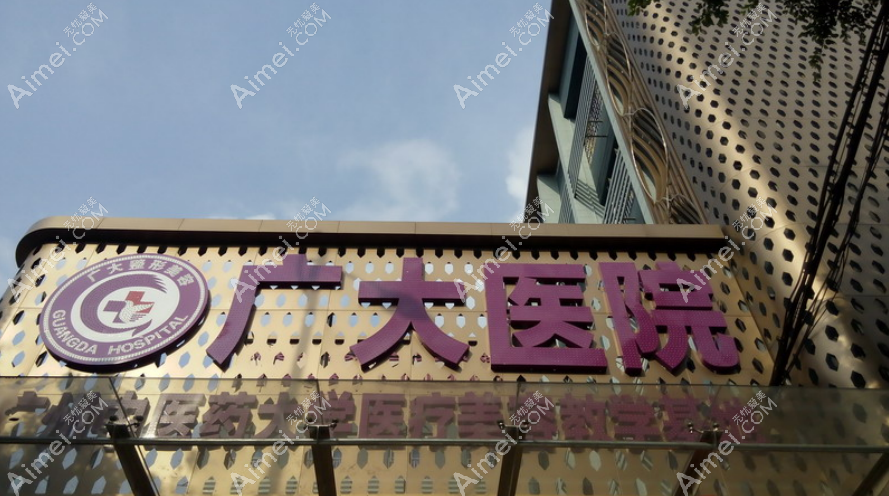 广州广大医院 广州广大医院