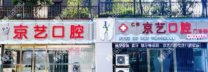 仁怀京艺口腔门诊部 仁怀京艺口腔门诊部