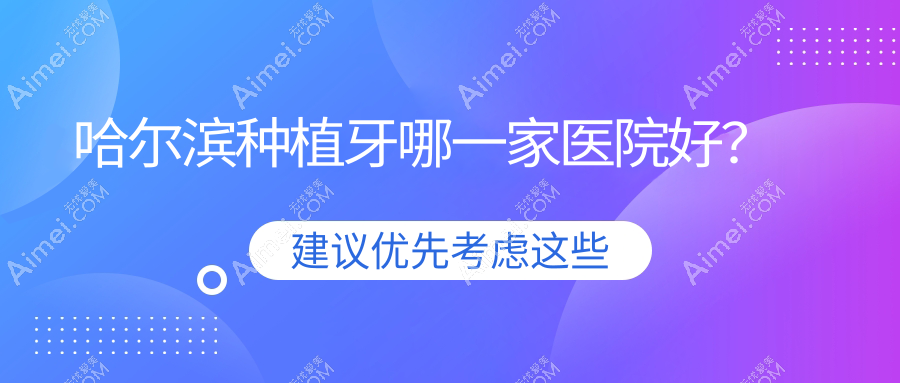 哈尔滨种植牙哪一家医院好? 哈尔滨种植牙哪一家医院好?
