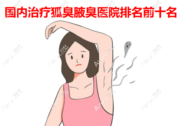 2026国内治疗狐臭腋臭医院排名前十名实力登榜,公认除的又干净又好,均价6043元