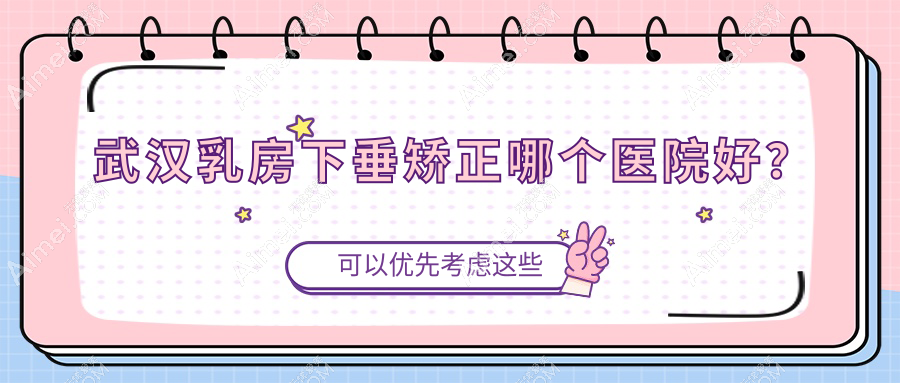 武汉乳房下垂矫正哪个医院好?2024排名:中翰、华中科技大学同济医学院医院科、普玥缇等入选!附价目表