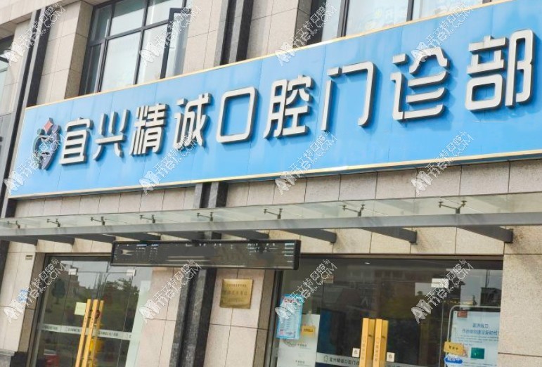 宜兴精诚口腔门诊部 宜兴精诚口腔门诊部
