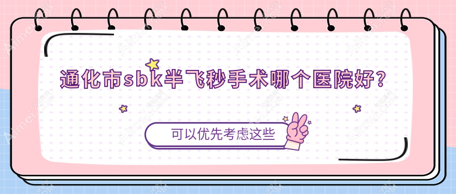 通化市sbk半飞秒手术哪个医院好?2024排名:爱尔眼科//等上榜!附价格表