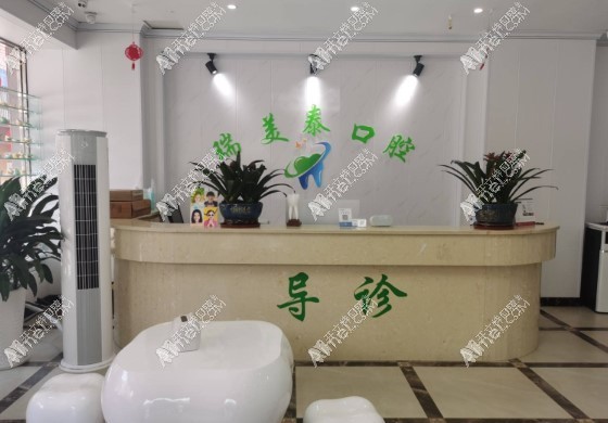 遵义绥阳瑞美泰口腔门诊部 遵义绥阳瑞美泰口腔门诊部
