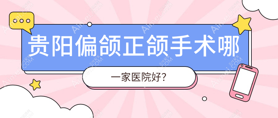 贵阳偏颌正颌手术哪一家医院好? 贵阳偏颌正颌手术哪一家医院好?