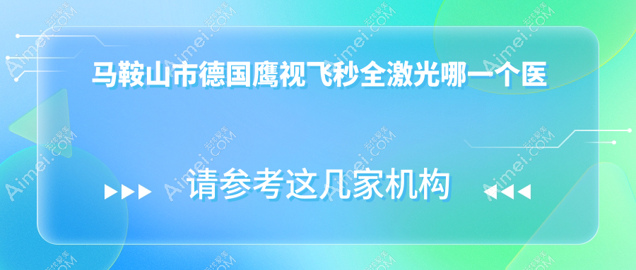 马鞍山市德国鹰视飞秒全激光哪一个医院好? 马鞍山市德国鹰视飞秒全激光哪一个医院好?