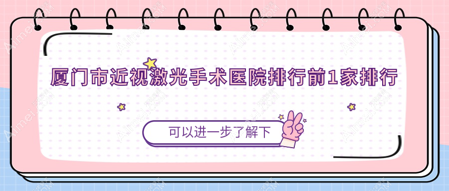 厦门市近视激光手术医院排行前1家排行总览|桀视是本地热门医院