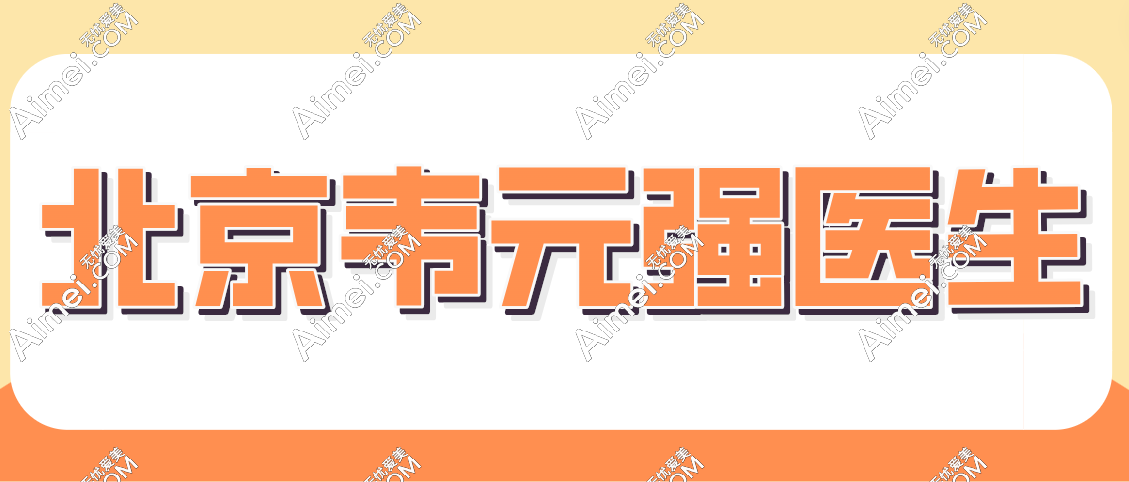 北京韦元强医生地址在哪里？在北京朝阳区成慧路出诊大家可以放心找他！