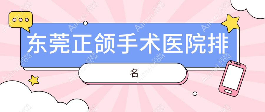东莞正颌手术医院排名