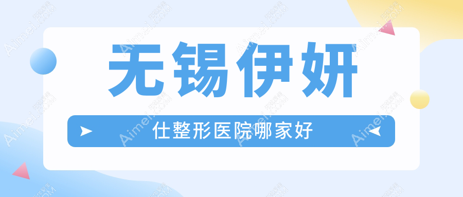无锡伊妍仕哪家好?无锡瑞蓝玻尿酸推荐华星/施尔美/白月光