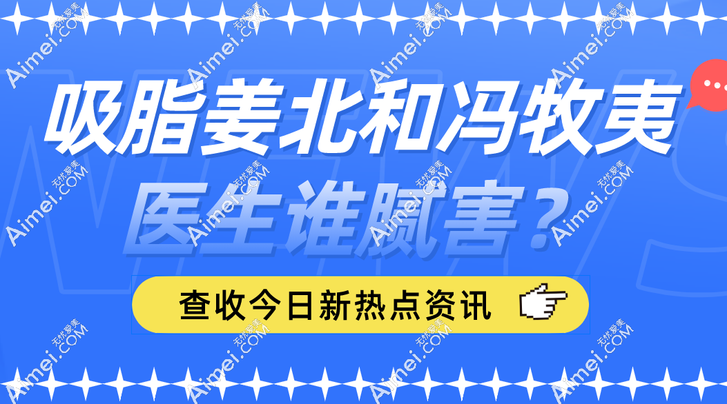吸脂姜北和冯牧夷医生谁腻害 吸脂姜北和冯牧夷医生谁腻害