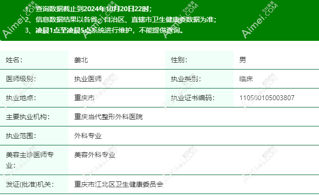 重庆当代整形外科医院的姜北医生 重庆当代整形外科医院的姜北医生