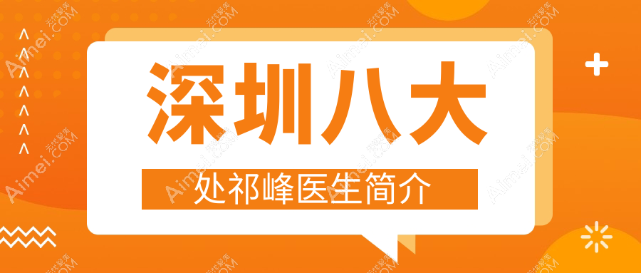 深圳八大处祁峰医生简介 深圳八大处祁峰医生简介