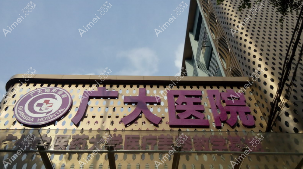 广大医院 广大医院