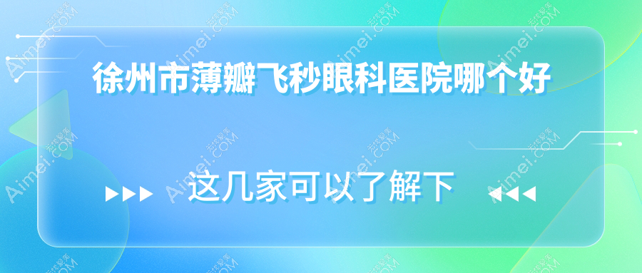 徐州市薄瓣飞秒医院哪个好?瑞博/瑞博,附带价格表