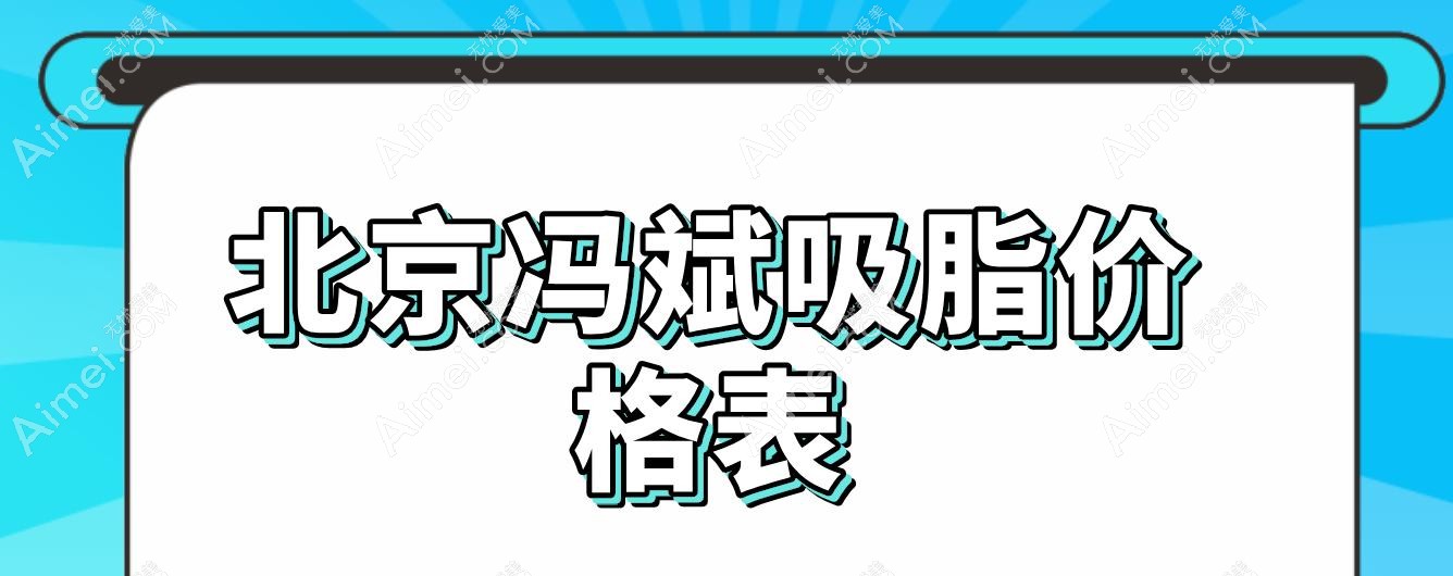 北京冯斌吸脂价格表