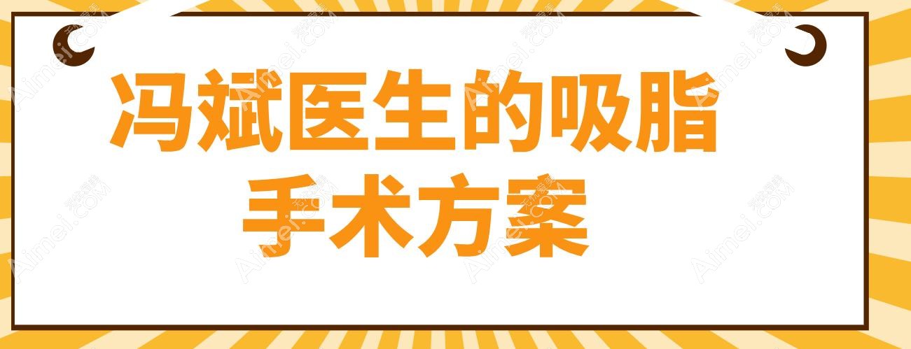 冯斌医生的吸脂手术方案