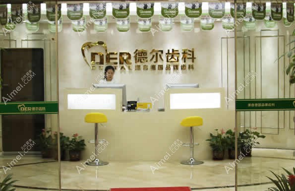 福州德尔口腔门诊部 福州德尔口腔门诊部