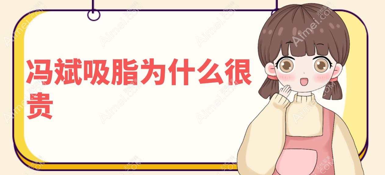 冯斌吸脂为什么很贵