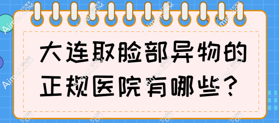 大连取脸部异物的正规医院是大连爱德丽格,面部异物取出无残留(推荐刘志刚) 大连取脸部异物的正规医院是大连爱德丽格,面部异物取出无残留(推荐刘志刚)