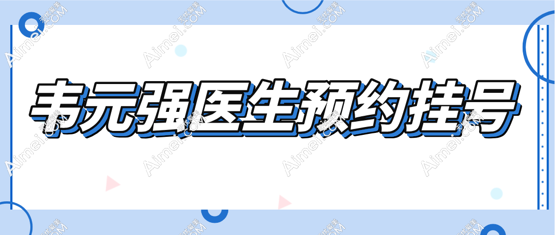 韦元强医生预约挂号方式
