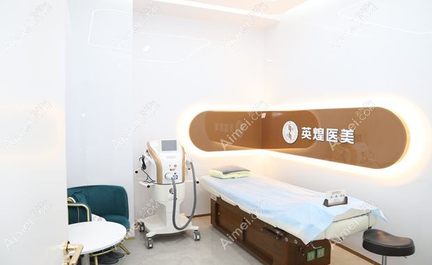北京英煌医疗美容诊所治疗室