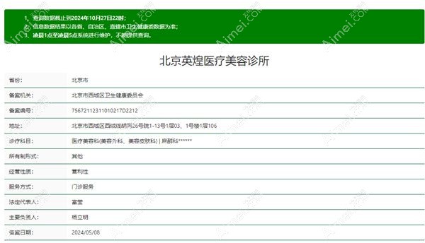 北京英煌医疗美容诊所西单门店医疗资质 北京英煌医疗美容诊所西单门店医疗资质