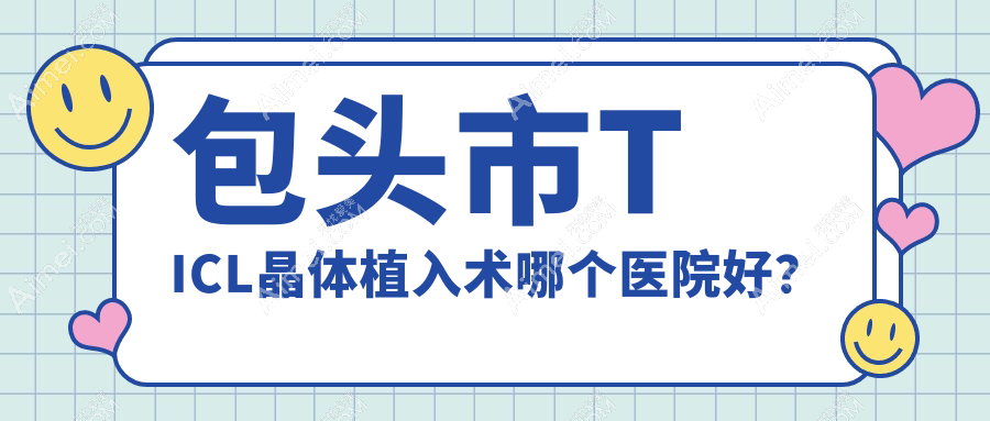 包头市TICL晶体植入术哪个医院好?致亮||等这1家技术好