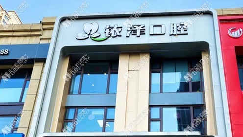 哈尔滨铱泽口腔门诊部 哈尔滨铱泽口腔门诊部
