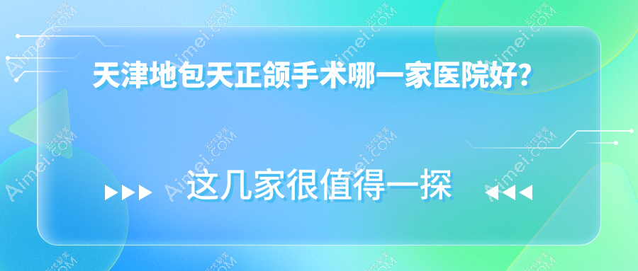 天津地包天正颌手术哪一家医院好?排名前十医院有和平凯尔/中瑛
