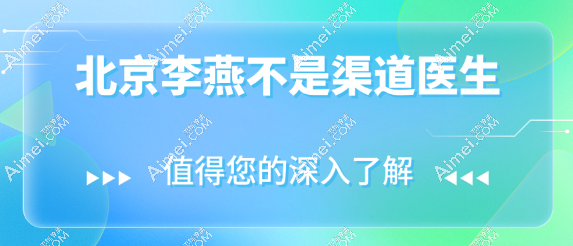 北京李燕不是渠道医生 北京李燕不是渠道医生