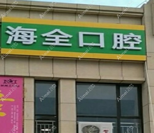 淄博海全口腔诊所 淄博海全口腔诊所