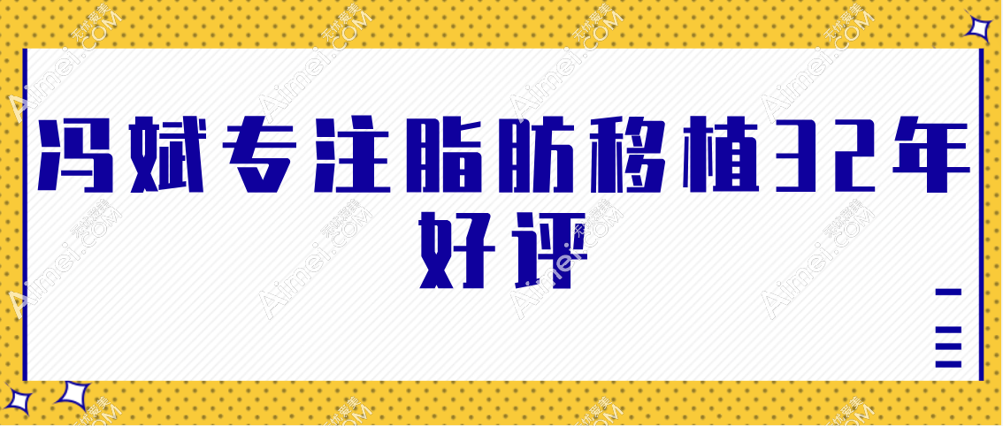 冯斌专注脂肪移植32年好评 冯斌专注脂肪移植32年好评