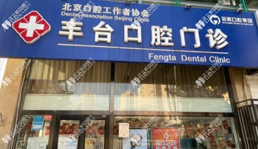 北京诺美口腔门诊部 北京诺美口腔门诊部