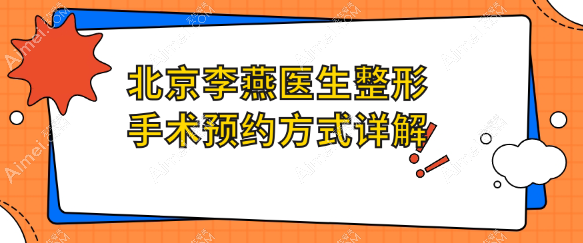 北京李燕医生整形手术预约方式详解 北京李燕医生整形手术预约方式详解