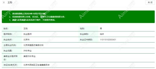 北京英煌医疗美容王勋医生简介 北京英煌医疗美容王勋医生简介