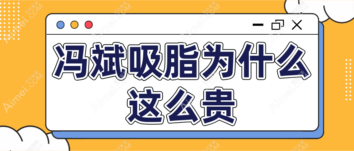 冯斌吸脂为什么这么贵 冯斌吸脂为什么这么贵