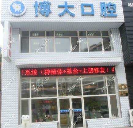 大连博大口腔诊所 大连博大口腔诊所