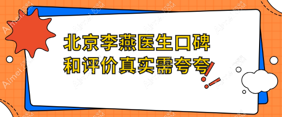 北京李燕医生口碑和评价真实需夸夸www.dlren.com 北京李燕医生口碑和评价真实需夸夸www.dlren.com