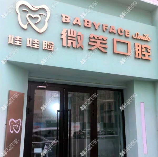 西宁娃娃脸微笑口腔门诊部 西宁娃娃脸微笑口腔门诊部