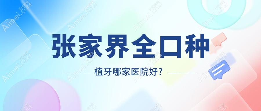 张家界全口种植牙哪家医院好?排名前十医院有邓开兵牙科/慈利医院